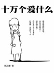 十万个爱什么（简体版）
