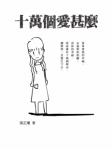 十萬個愛甚麼