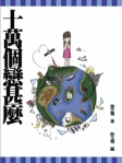 十萬個戀甚麼