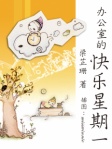 办公室的快乐星期一（简体版）