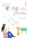 200个爱和不爱的理由（简体版）