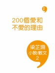 200個愛和不愛的理由