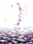 交换28磅快乐（简体版）