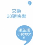 交換28磅快樂
