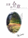 其实我介意（简体版）