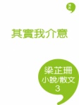 其實我介意