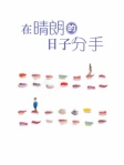 在晴朗的日子分手