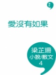 愛沒有如果