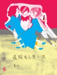 據報有人寫小說