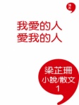 我愛的人 愛我的人