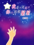 我是不是属于你的那颗星星（简体版）
