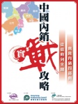中國內銷實戰攻略
