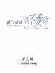 换句话讲我不爱你（简体版）