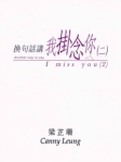 换句话讲我挂念你(二)（简体版）
