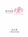 换句话讲我爱你（简体版）