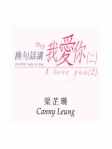 換句話講我愛你（二）