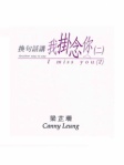 換句話講我掛念你(二)