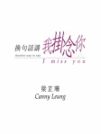 換句話講我掛念你