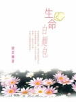 生命白面包（简体版）