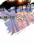 无法遗忘的冬日（简体版）