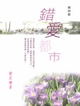 錯愛都市