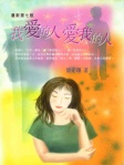 我爱的人 爱我的人（简体版）