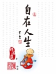 自在人生（简体版）