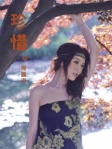 珍惜