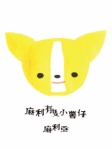 麻利有隻小薯仔