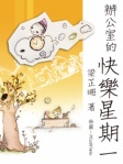 辦公室的快樂星期一