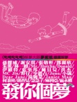 發你個夢
