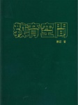 教育空間