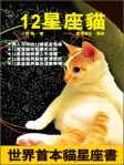 十二星座貓