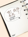 喂！我仲未死o架！