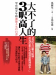 大不了的3呎高人生