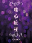 唯心旅程