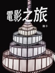 電影之旅