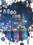 香港短篇小說集