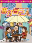 專打自己人