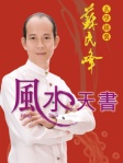 蘇民峰玄學錦囊──風水天書