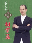 蘇民峰玄學錦囊──相掌篇