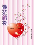 豫茫錯投