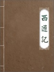 西遊記
