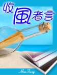 收風者言