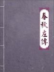 春秋左傳