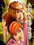 失蹤人口事件簿