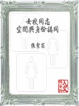 女校同志：空間與身份認同