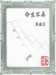 今生不再