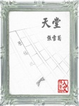 天堂