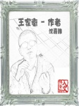 王家衛──作者